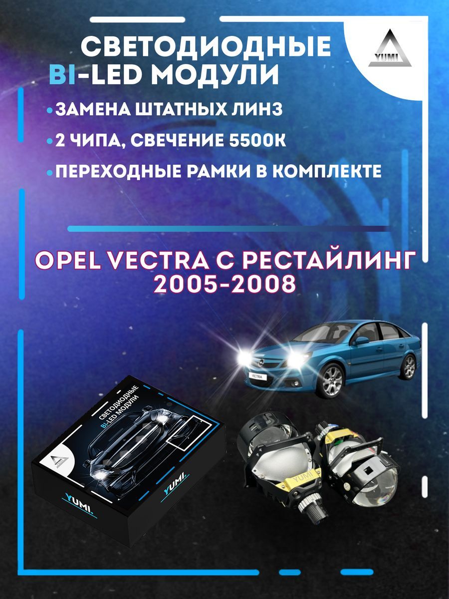 

Светодиодные Bi-LED модули YUMI для Opel Vectra C Рест 2005-2008