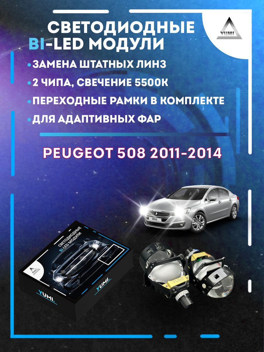 Светодиодные Bi-LED модули YUMI для Peugeot 508 2011-2014 AFS