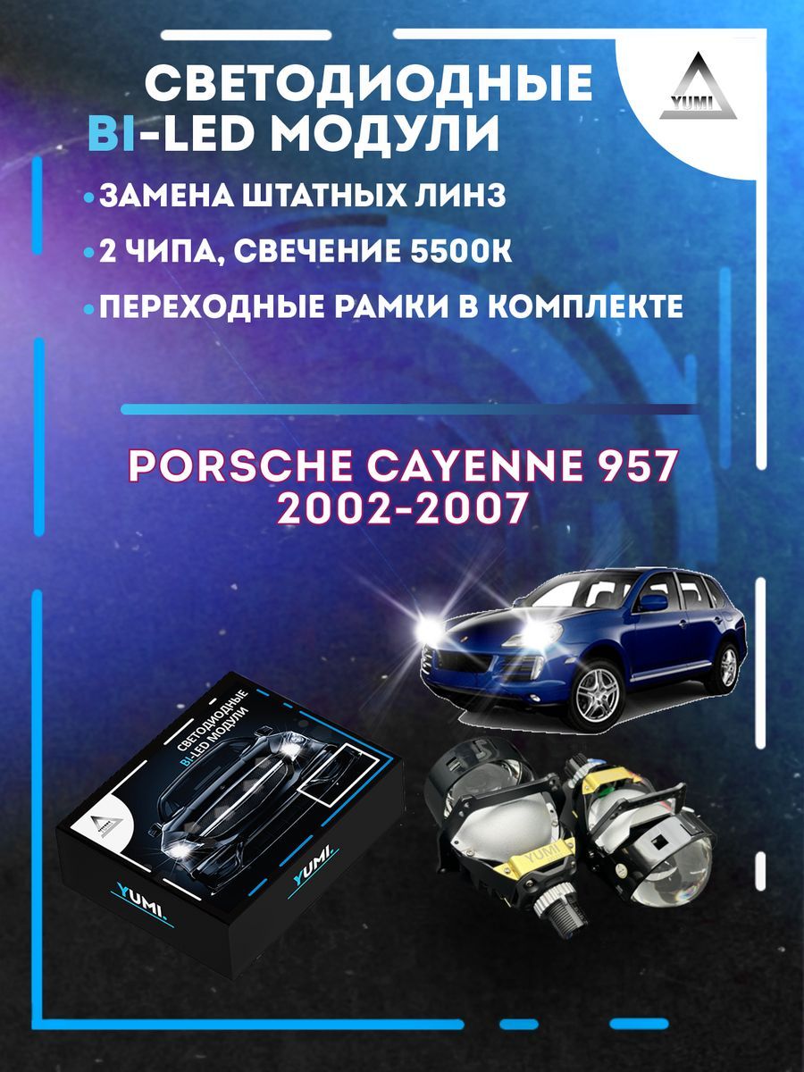 

Светодиодные Bi-LED модули YUMI для Porsche Cayenne 957 2002-2007