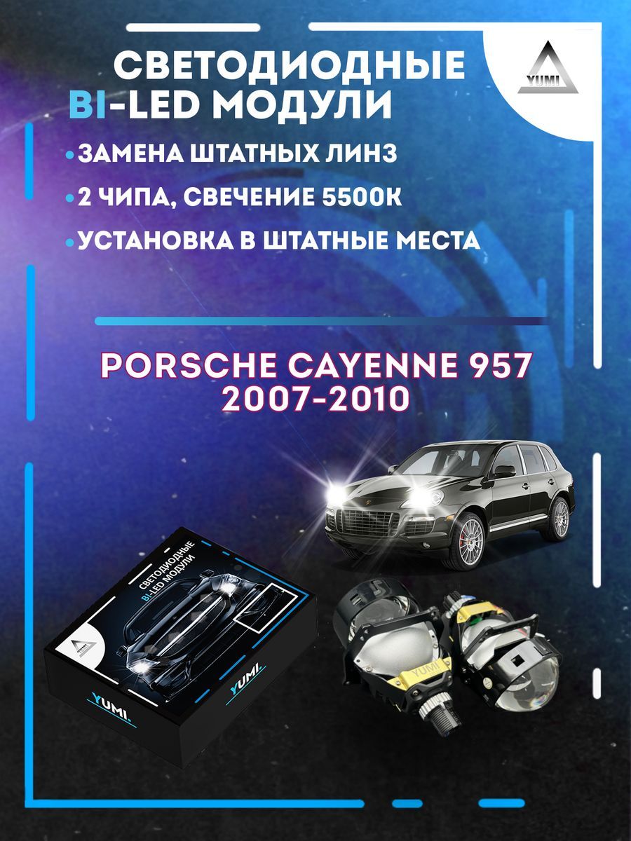 

Светодиодные Bi-LED модули YUMI для Porsche Cayenne 957 2007-2010