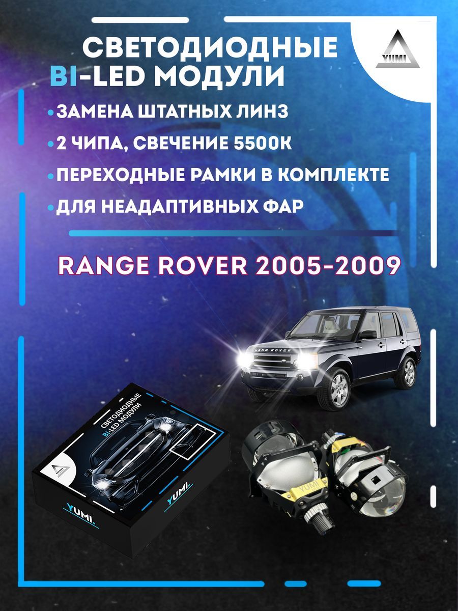 Светодиодные Bi-LED модули YUMI для Range Rover 2005-2009