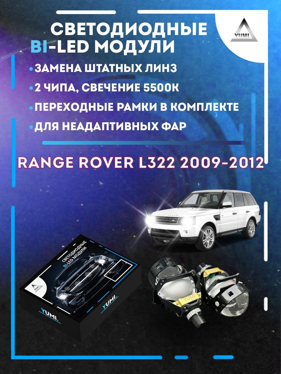

Светодиодные Bi-LED модули YUMI для Range Rover 2009-2012
