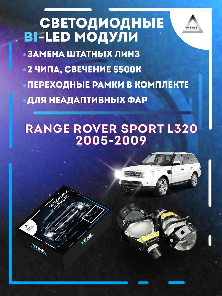 Светодиодные Bi-LED модули YUMI для Range Rover Sport L320 2005-2009