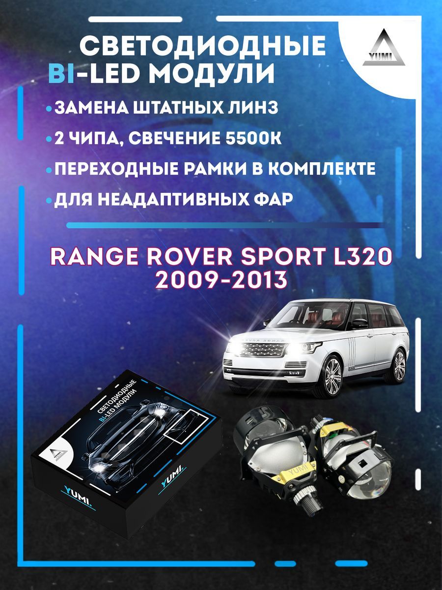 

Светодиодные Bi-LED модули YUMI для Range Rover Sport L320 2009-2013