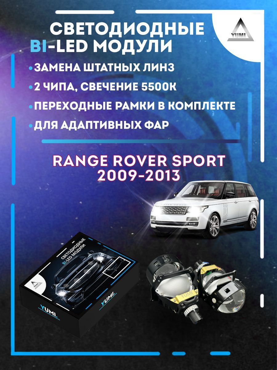 

Светодиодные Bi-LED модули YUMI для Range Rover Sport 2009-2013 AFS