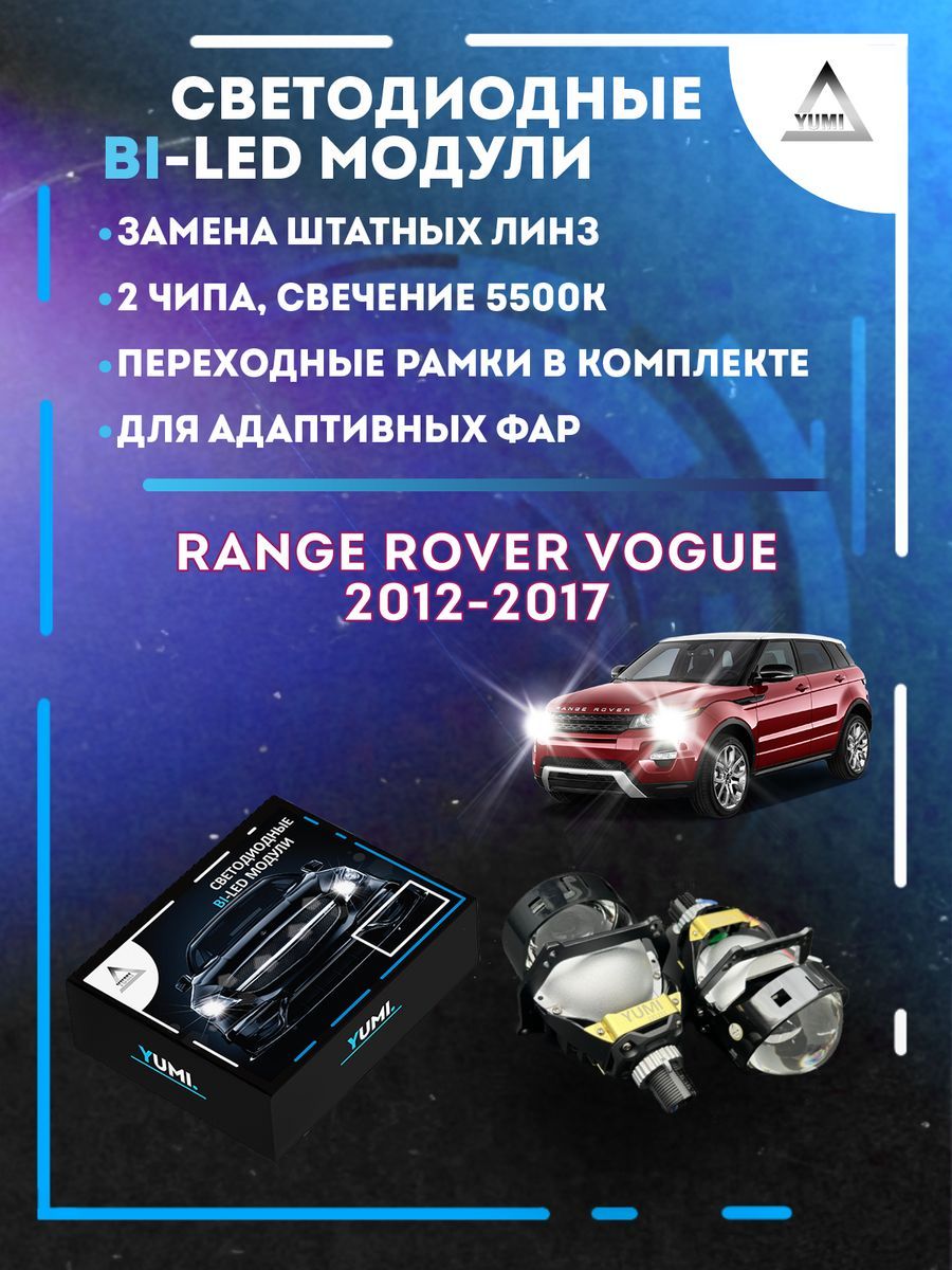 

Светодиодные Bi-LED модули YUMI для Range Rover Vogue 2012-2017 AFS