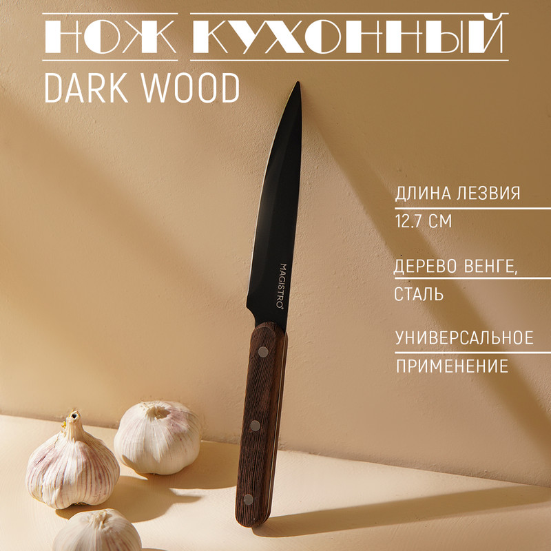 Нож универсальный кухонный Magistro Dark wood, длина лезвия 12,7 см