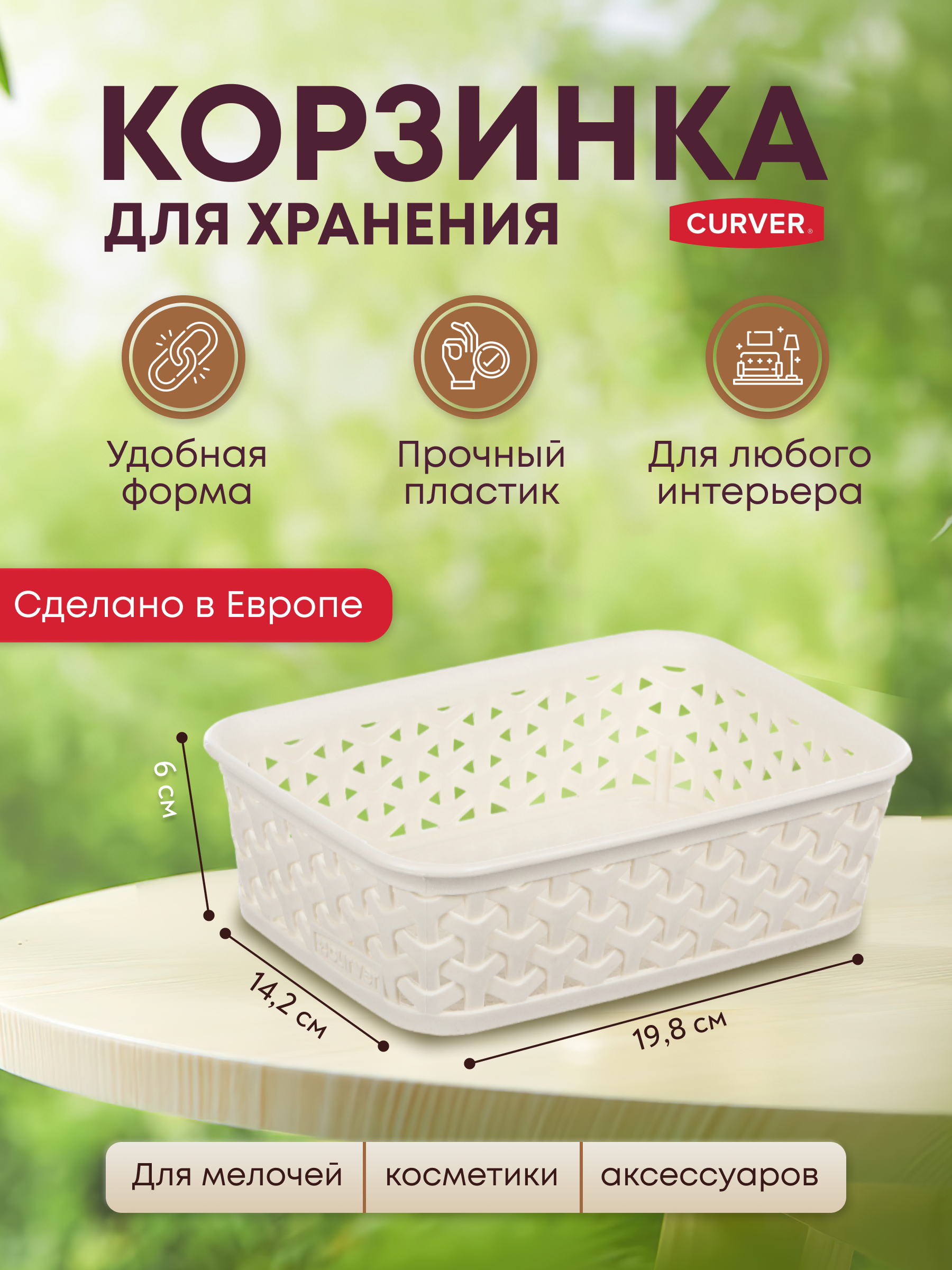 Корзина для хранения вещей CURVER MY STYLE A6