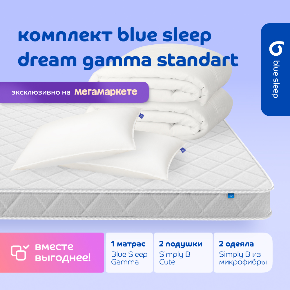 Комплект blue sleep 1 матрас Gamma 140х200 2 подушки cute 50х68 2 одеяла simply b 140х205