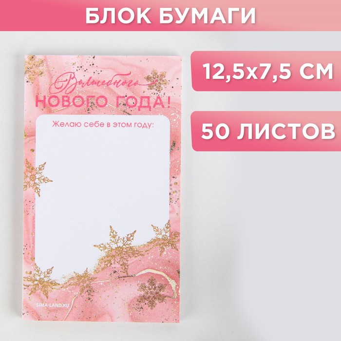 

Блок для записи прямоугольный Волшебного Нового года!, Розовый