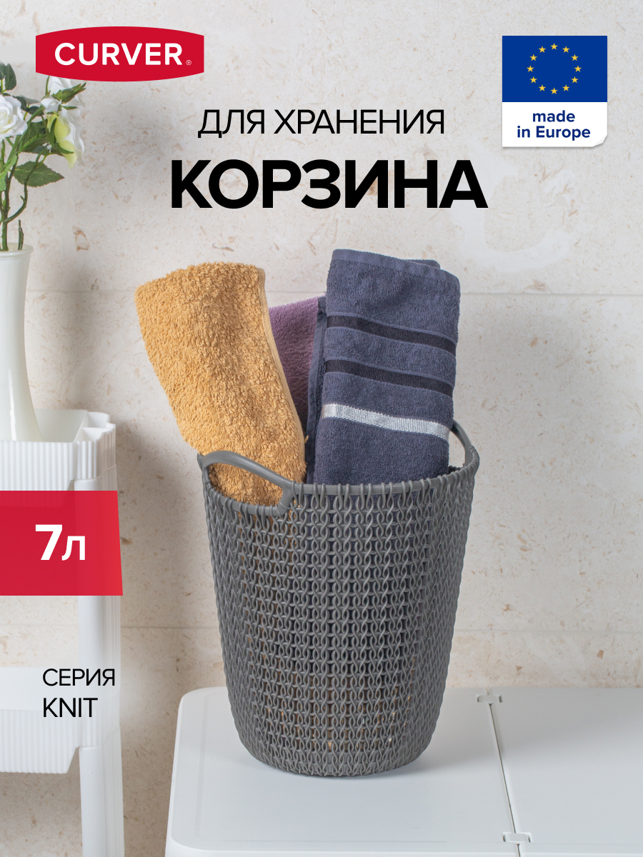 Корзина для хранения белья игрушек и одежды CURVER KNIT 7 литров