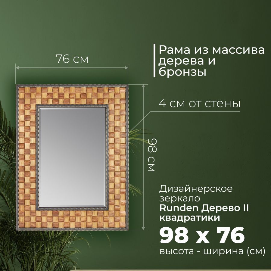 

Зеркало Runden Дерево II квадратики V20061, Коричневый