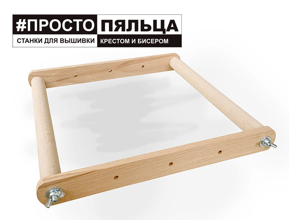 

Принадлежности для рукоделия и шитья Пяльцы-рамка ПростоПяльца 30х40 (БУК) PR3040 от