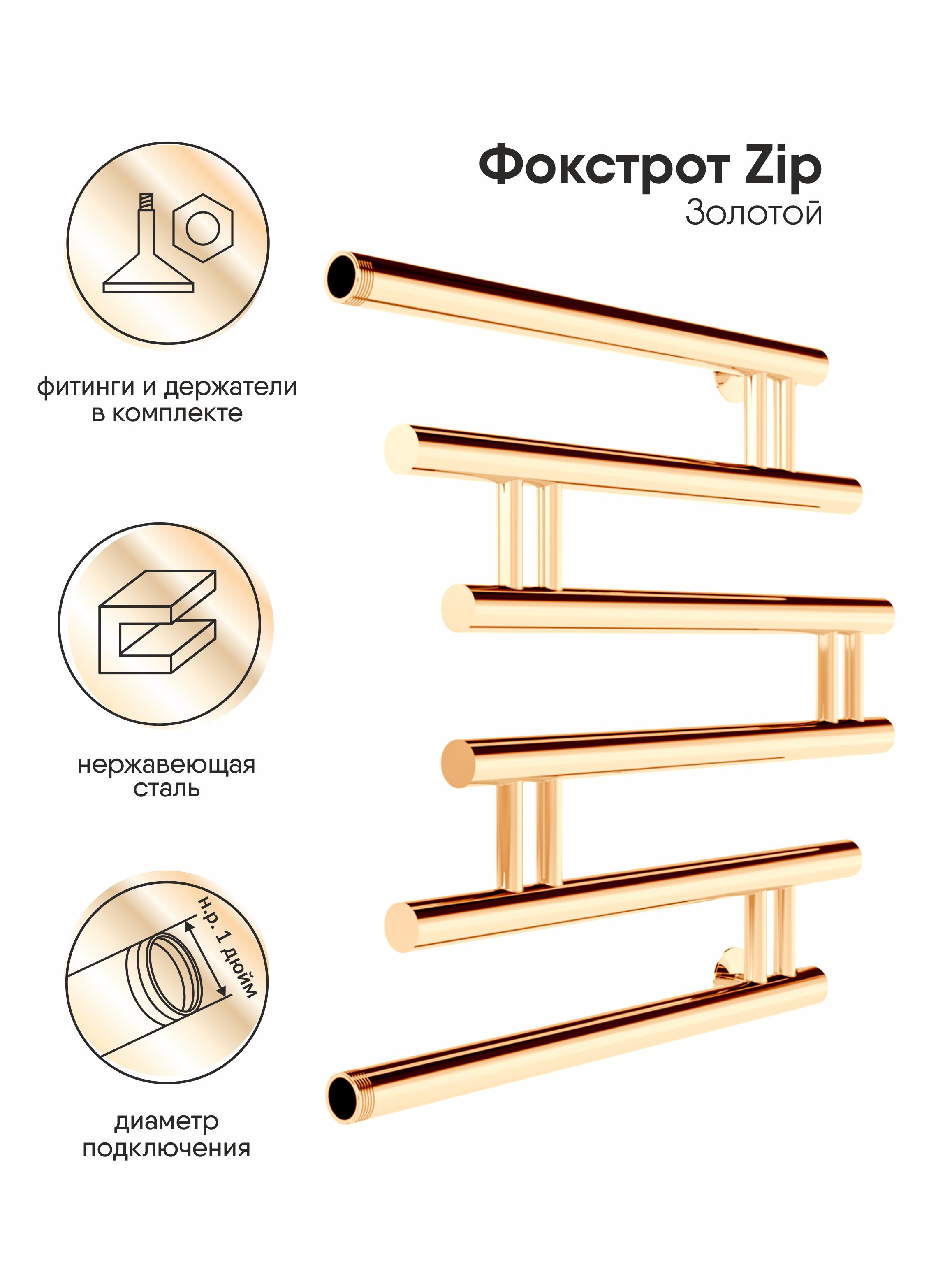 

Водяной полотенцесушитель INDIGO Zip 50x61 см, Золото, Золотистый
