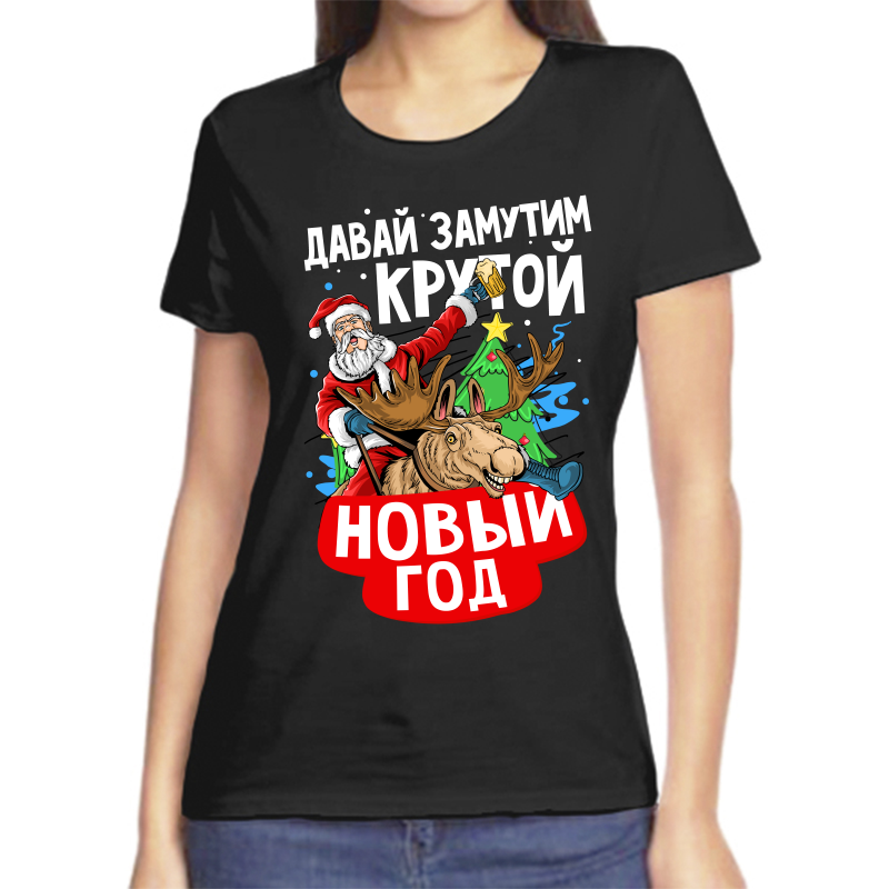 

Футболка женская черная 42 р-р новогодняя давай замутим крутой новый год, Черный, fzh_zavay_zamutim_krutoy_novyy_god