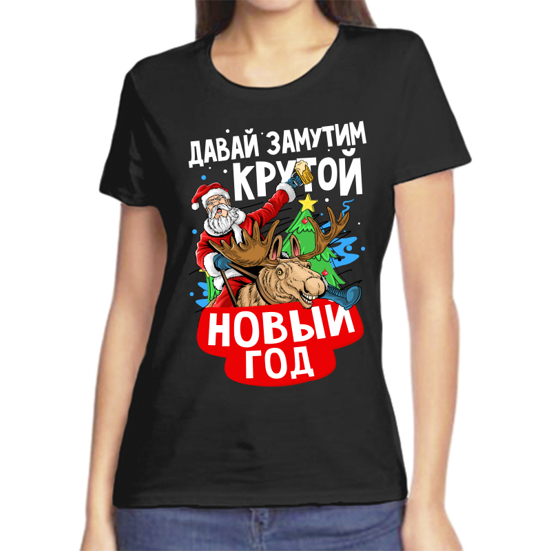 

Футболка женская черная 44 р-р новогодняя давай замутим крутой новый год, Черный, fzh_zavay_zamutim_krutoy_novyy_god