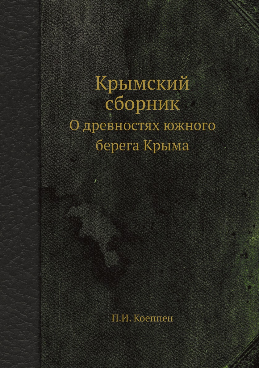 

Крымский сборник. О древностях южного берега Крыма