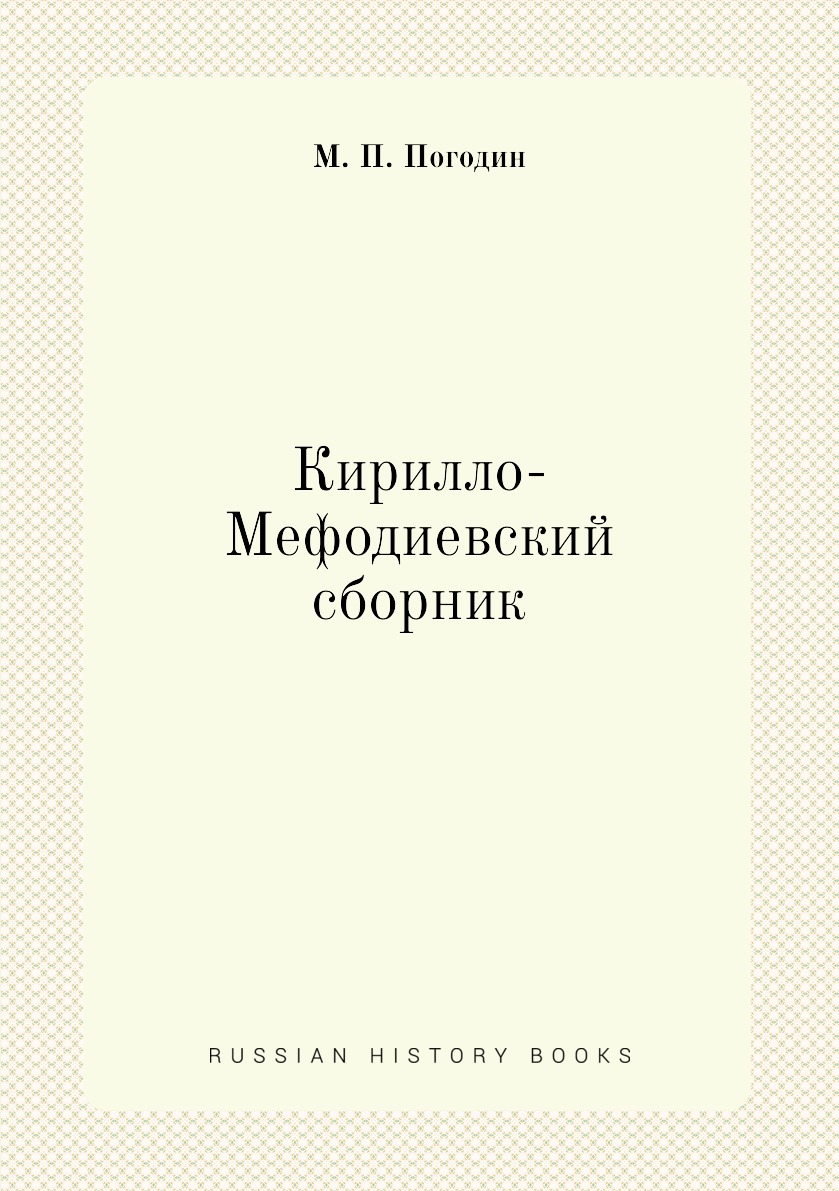 

Книга Кирилло-Мефодиевский сборник