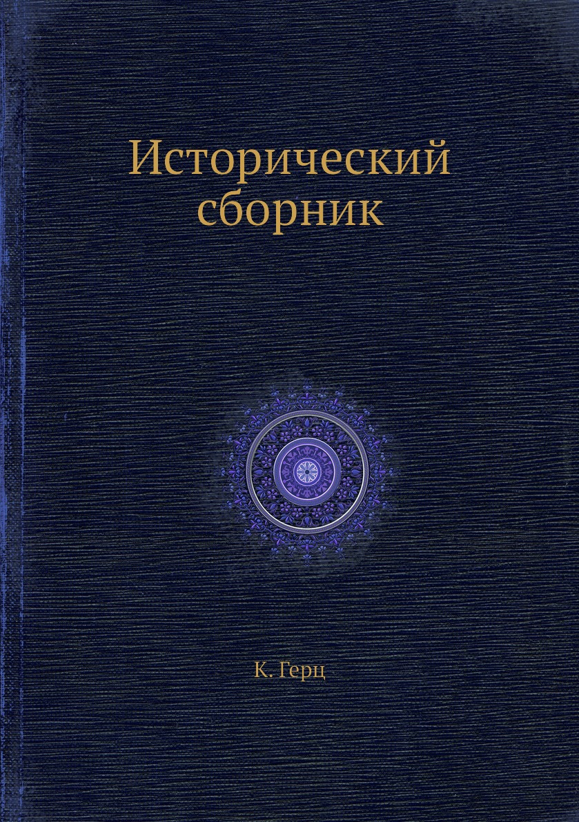 

Книга Исторический сборник