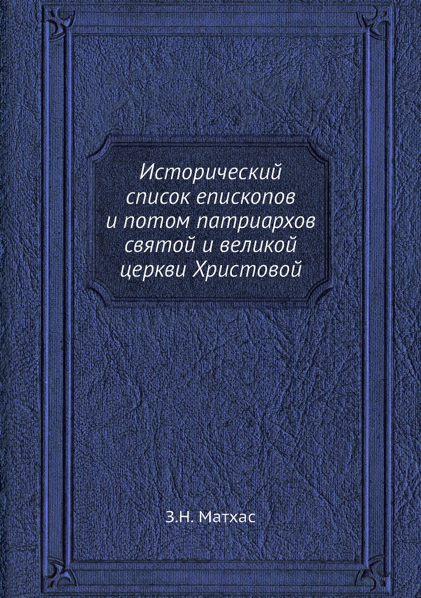 фото Книга исторический список епископов и потом патриархов святой и великой церкви христовой нобель пресс