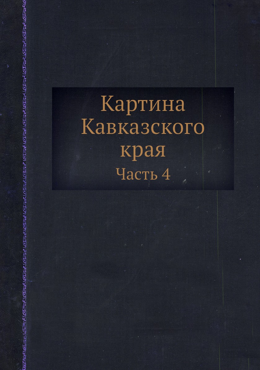 

Картина Кавказского края. Часть 4