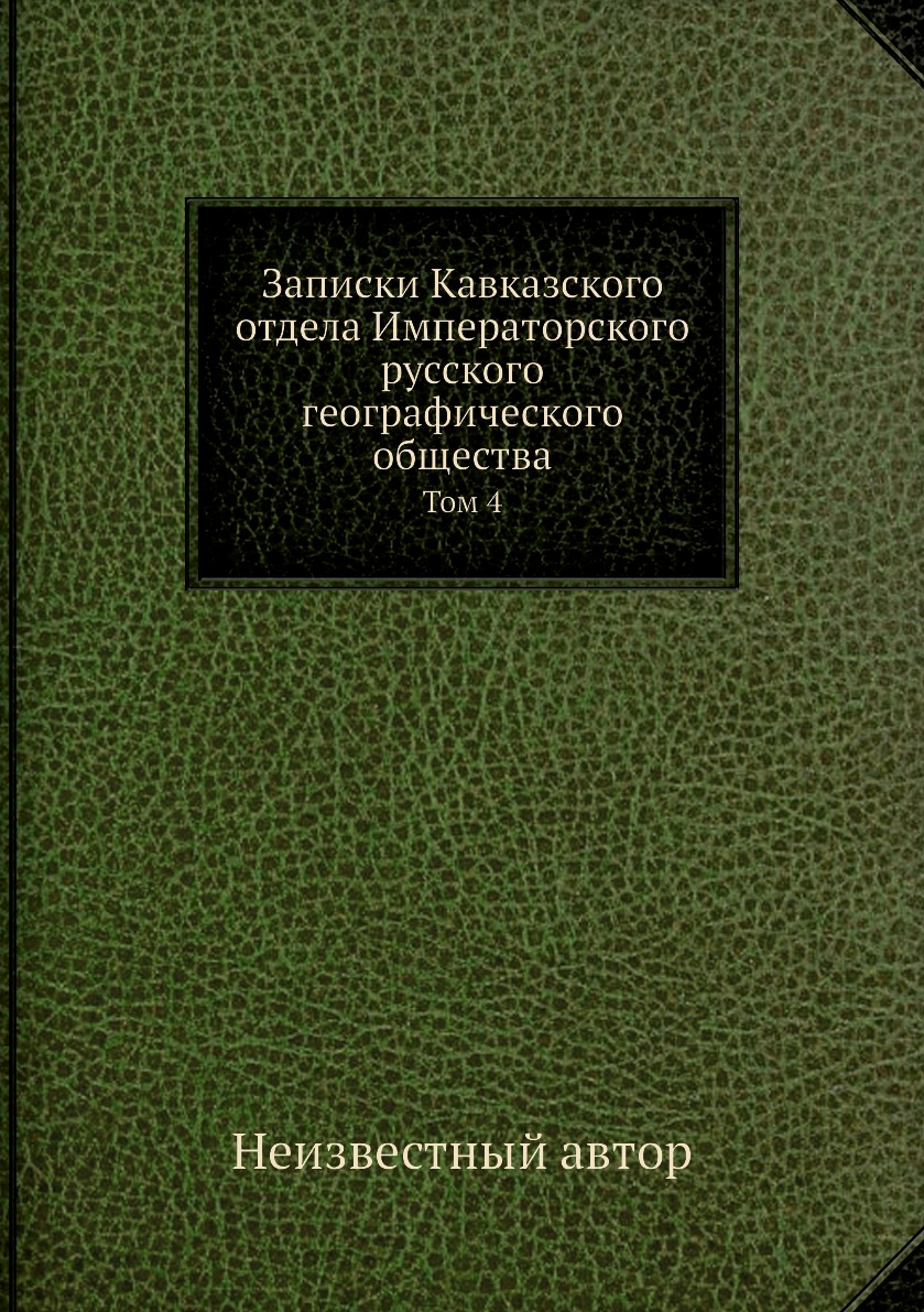 

Книга Записки Кавказского отдела Императорского русского географического общества. Том 4