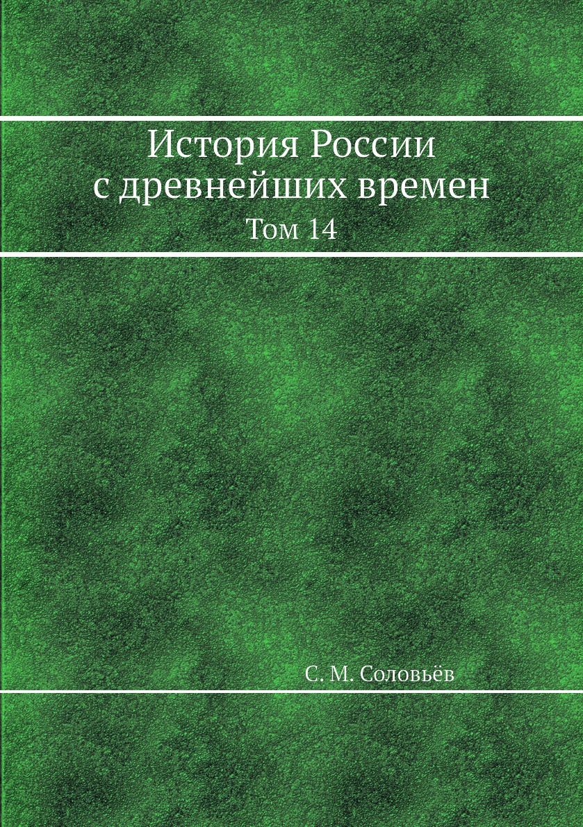 

Книга История России с древнейших времен. Том 14