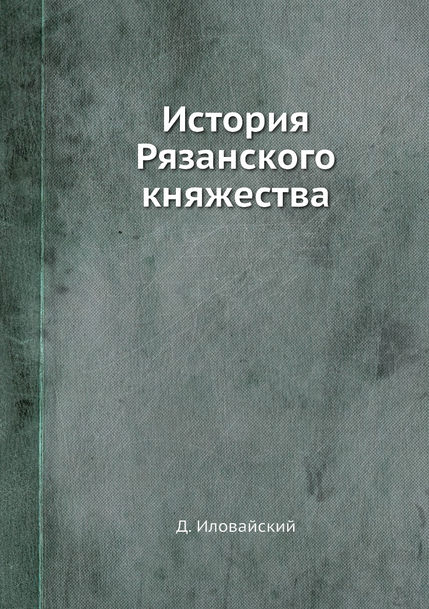 

История Рязанского княжества