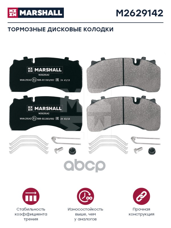 

Колодки Дискового Тормоза 29142 MARSHALL арт. M2629142