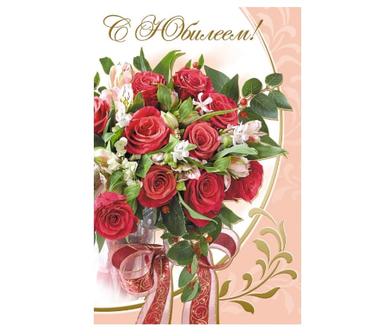

Открытка С Юбилеем 125х19см 10 шт/уп Розы 1513-04 1525524, Разноцветный, NoName