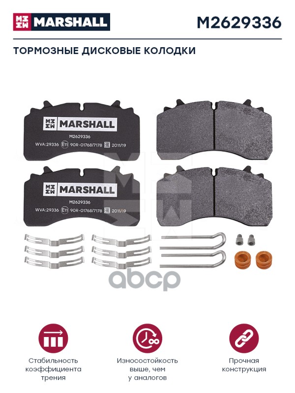 

Колодки Дискового Тормоза 29336 MARSHALL арт. M2629336