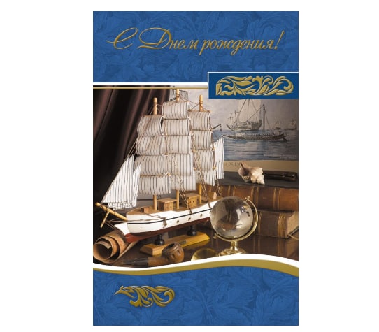 

Открытка С Днем рождения 125х19см 10 шт/уп Парусник 1513-02 1525525, NoName