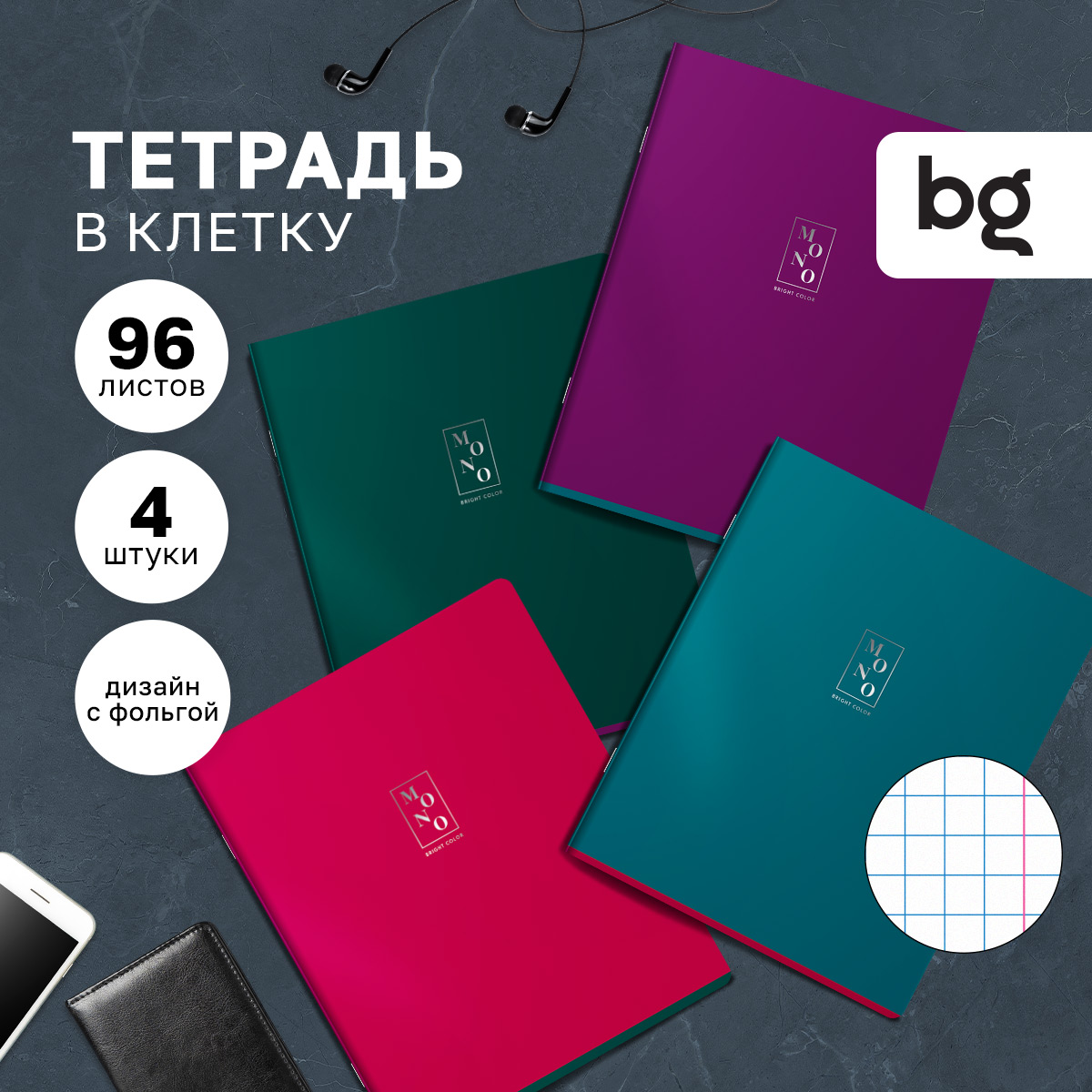 

Комплект общих тетрадей BG "Monocolor. Bright color" 4 шт., 96л, клетка, тиснение фольгой