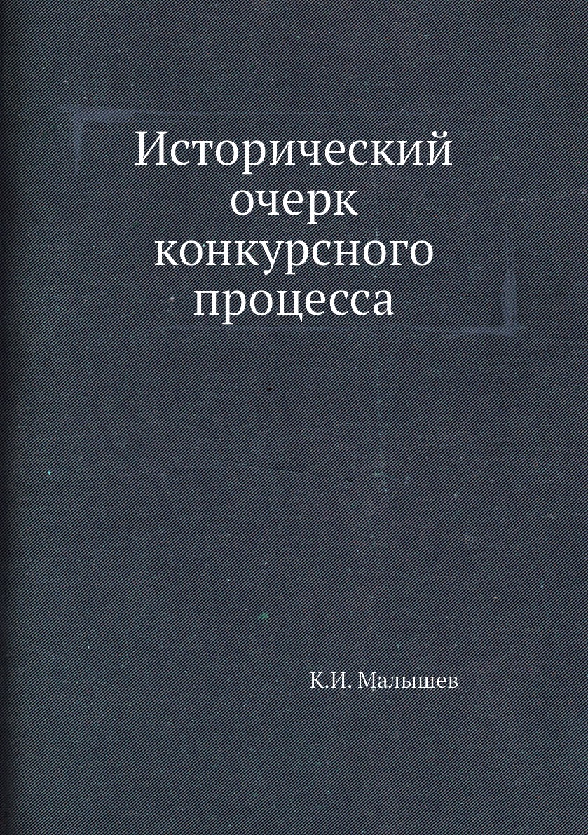 

Исторический очерк конкурсного процесса