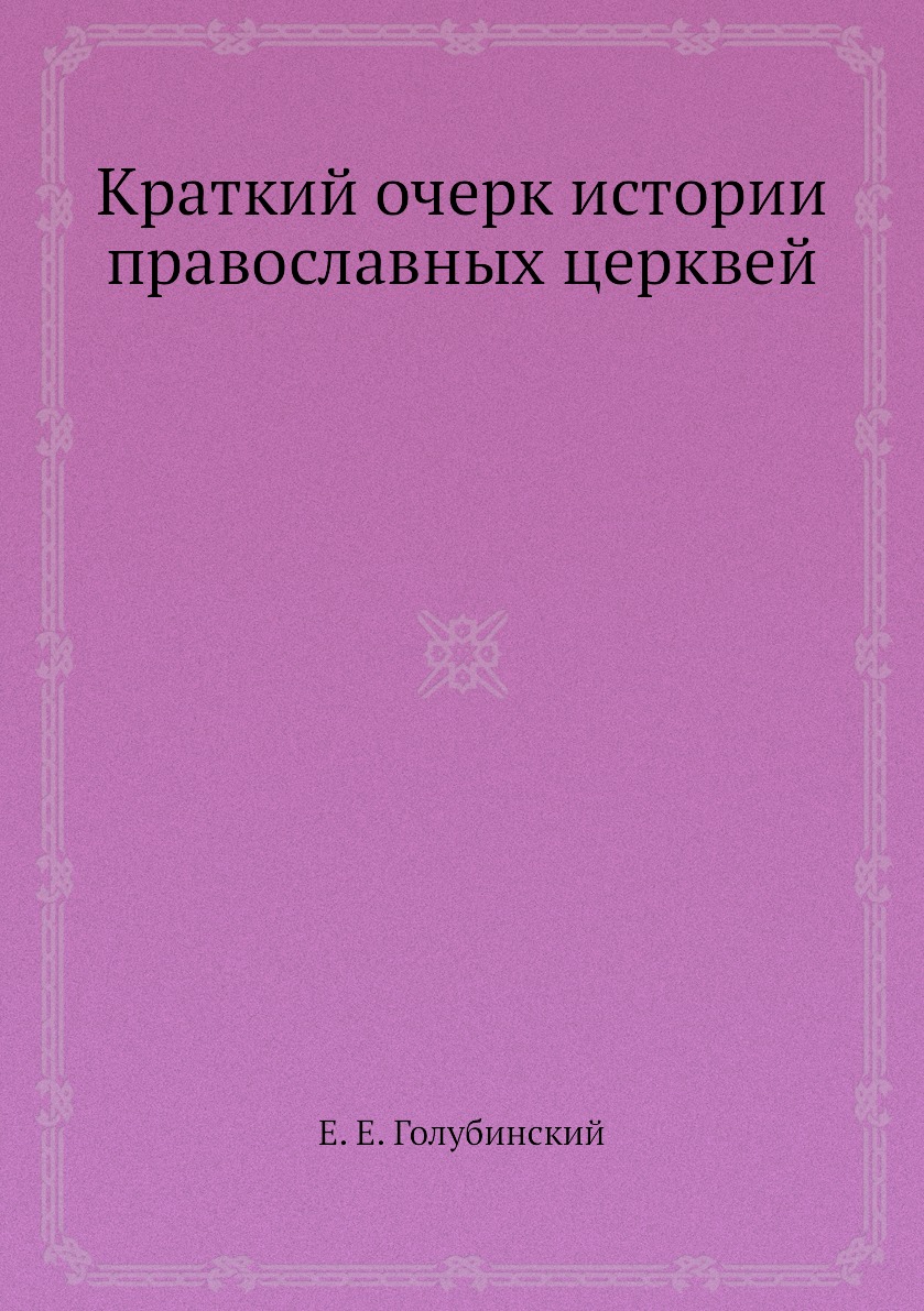 

Краткий очерк истории православных церквей