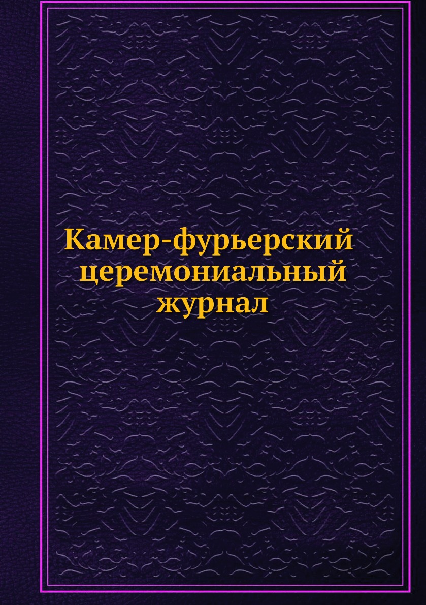 

Камер-фурьерский церемониальный журнал