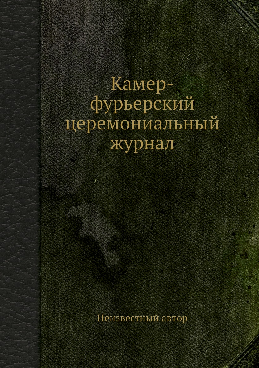 

Книга Камер-фурьерский церемониальный журнал