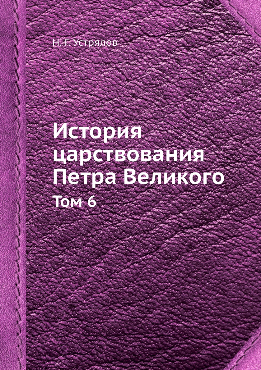 

Книга История царствования Петра Великого. Том 6