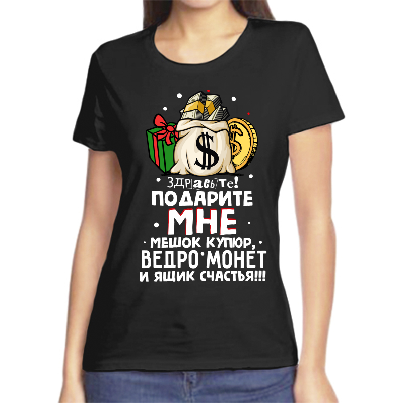 

Футболка женская NoBrand fzh_zdraste_podarite_mne_meshok_kupyur_vedro_monet черная S, Черный, fzh_zdraste_podarite_mne_meshok_kupyur_vedro_monet