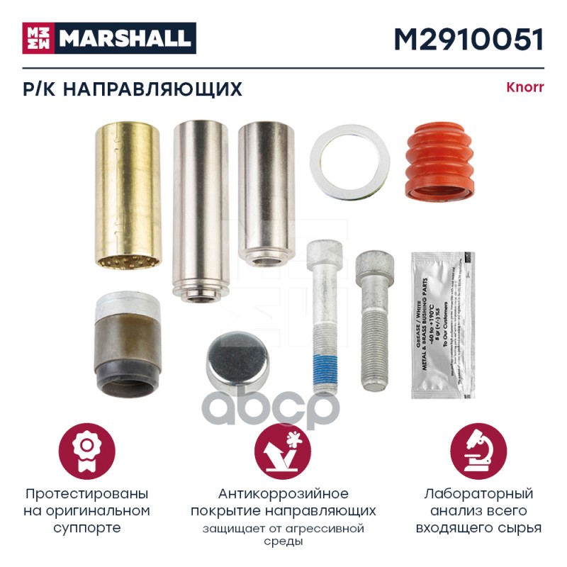 

Ремкомплект Тормозного Суппорта MARSHALL арт. M2910051