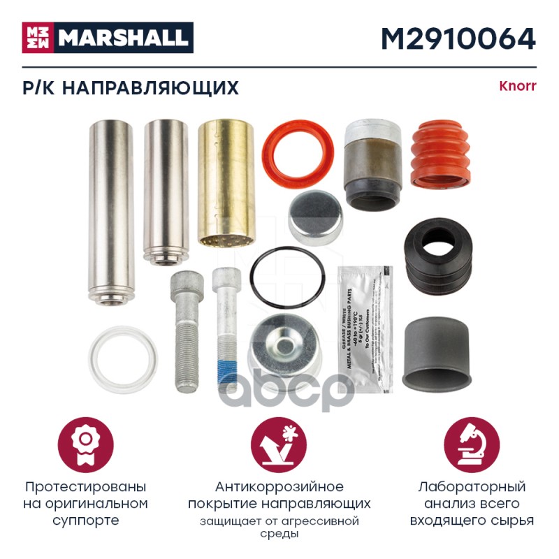 

Ремкомплект Тормозного Суппорта MARSHALL арт. M2910064