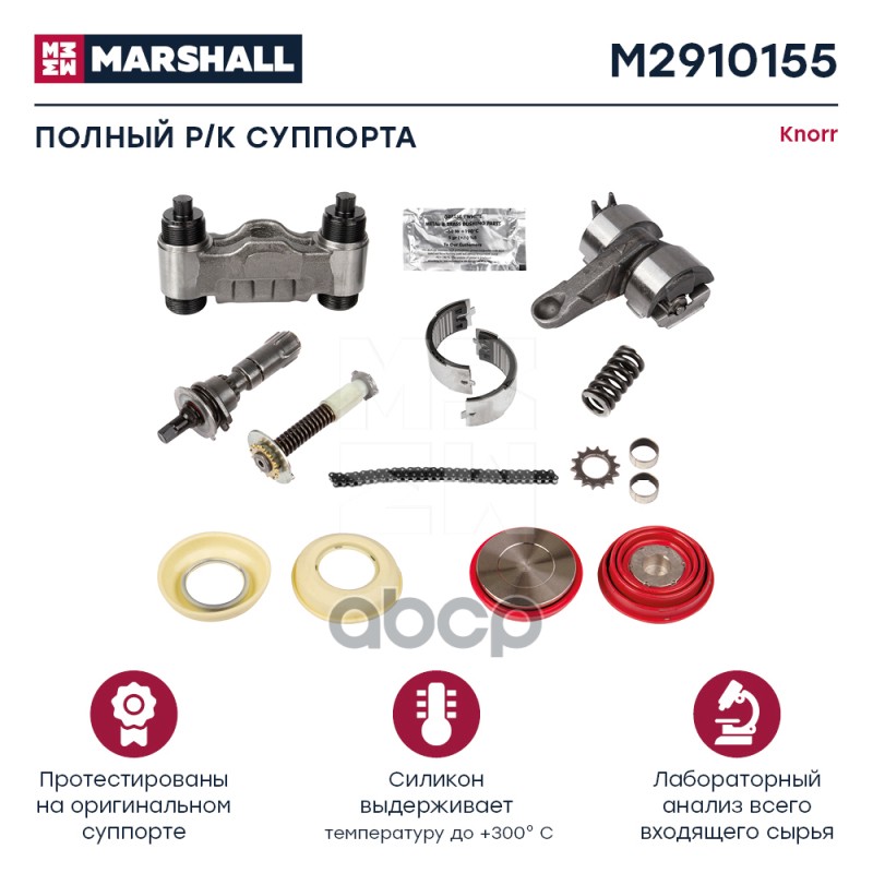 

Ремкомплект Тормозного Суппорта MARSHALL арт. M2910155