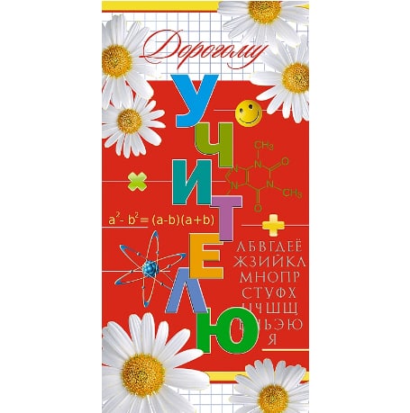 

Открытка Дорогому учителю 10шт/уп 1442-02 1556632, Красный, NoName