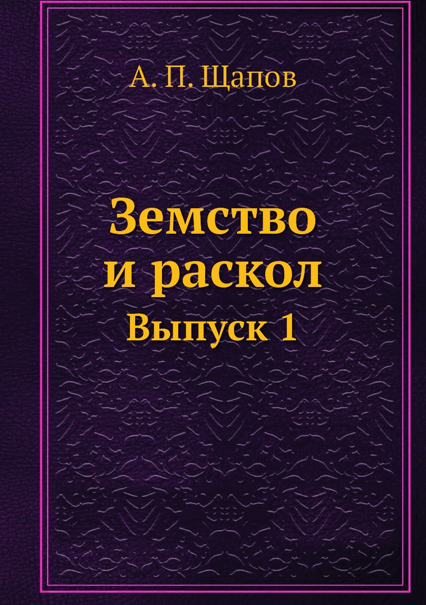 

Земство и раскол. Выпуск 1