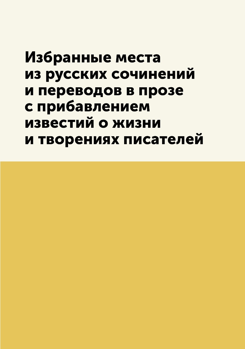 

Книга Избранные места из русских сочинений и переводов в прозе с прибавлением известий ...