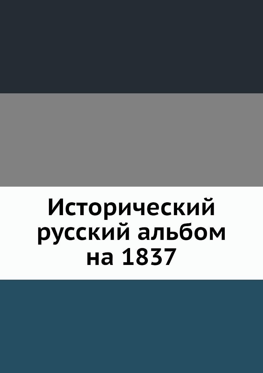 

Книга Исторический русский альбом на 1837