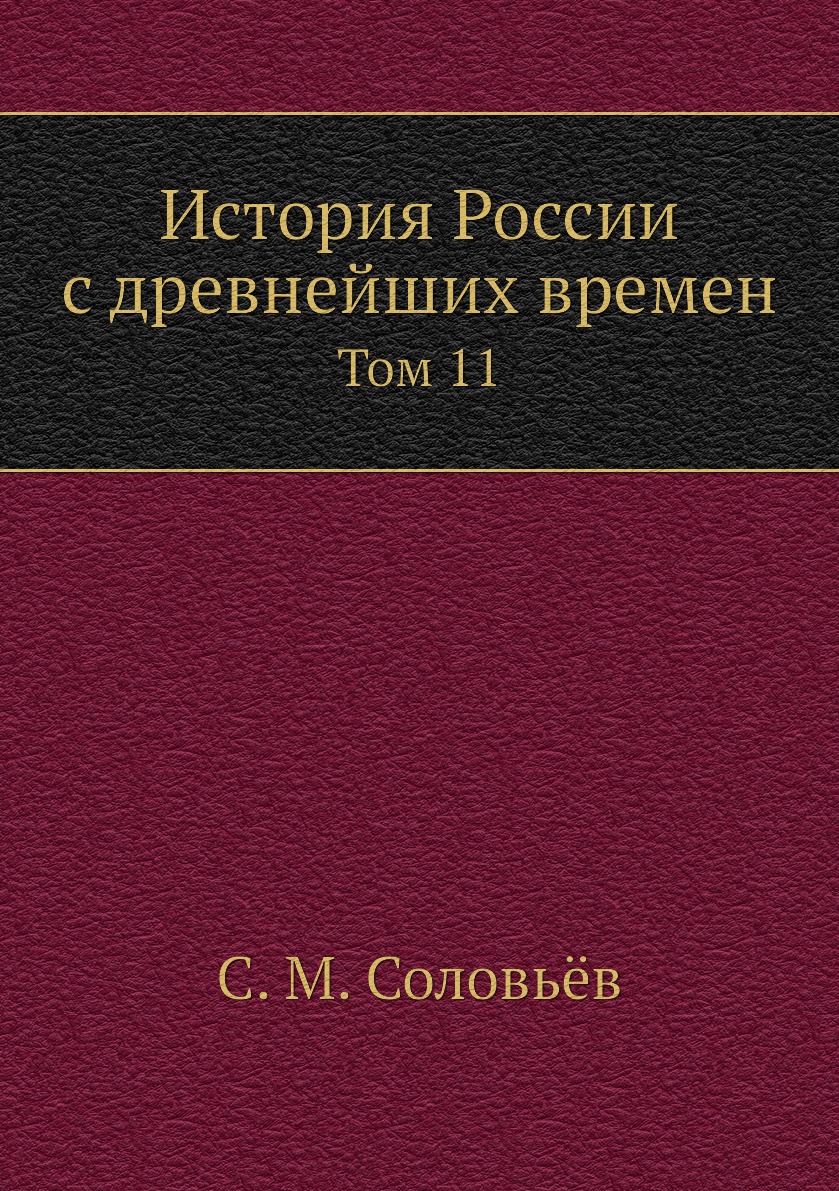 

Книга История России с древнейших времен. Том 11