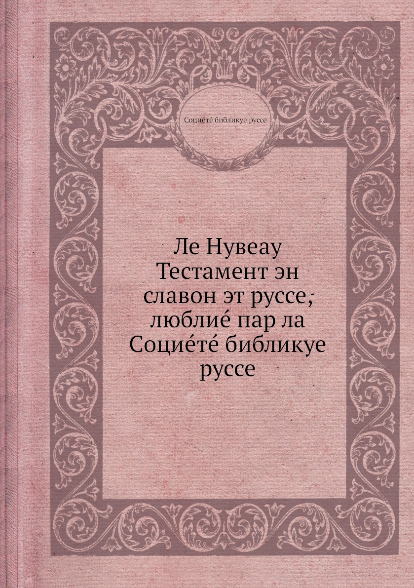 

Книга Ле Нувеау Тестамент эн славон эт руссе, люблиe пар ла Социeтe библикуе руссе