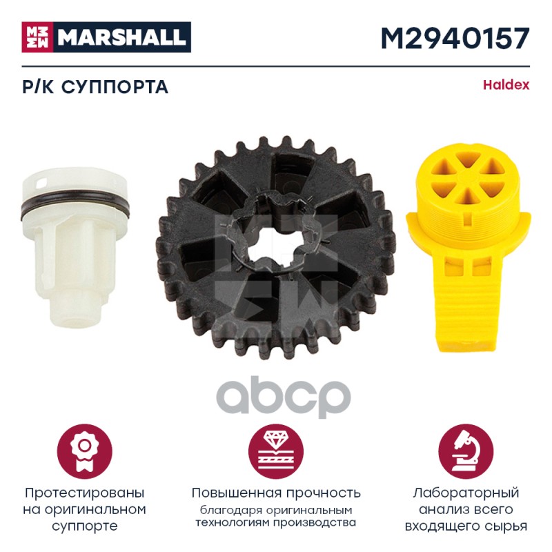 

Ремкомплект Тормозного Суппорта MARSHALL арт. M2940157