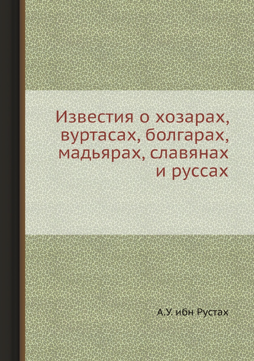 

Известия о хозарах вуртасах, болгарах, мадьярах, славянах и руссах